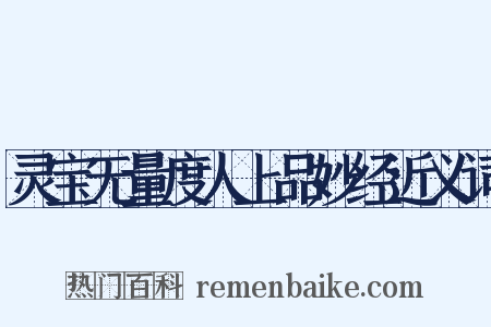 灵宝无量度人上品妙经近义词是什么意思的图片